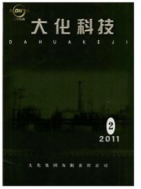 大化科技期刊